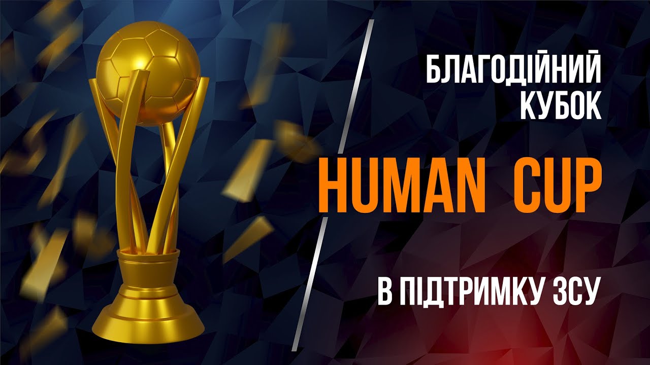 Благодійний кубок HUMAN CUP в підтримку ЗСУ