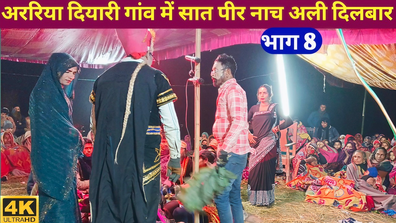 अररिया दियाड़ी गांव में सात पीर नाच भाग 8 अली दिलबार कहानी set peer studio set peer Nach Satbir Nach