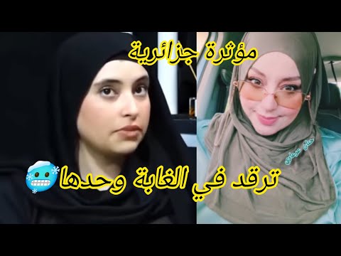 شاهدوا جزائرية تنام في الغابة لوحدها لعدة أيام و أشتهرت بسبب هذا المحتوى المخيف حقيقة