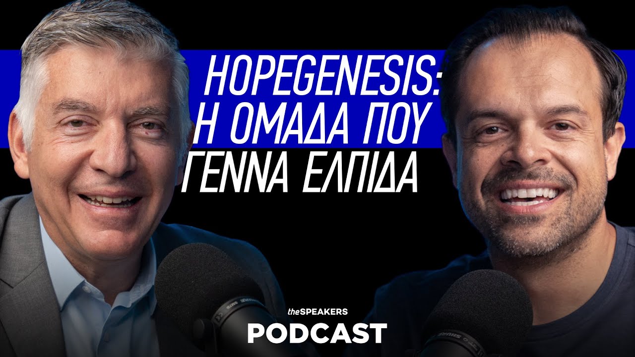 HOPEgenesis: Η ομάδα που γεννά ελπίδα ft. Στέφανος Χανδακάς