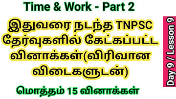 Day #11 | Time & Work | TNPSC Maths previous year questions | TNPSC Maths old questions with answers