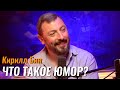 Кирилл Бин: что такое юмор и почему он надоедает – Не стыдно (подкаст) #3