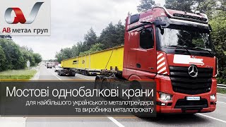 Мостові однобалкові крани для найбільшого українського металотрейдера та виробника металопрокату