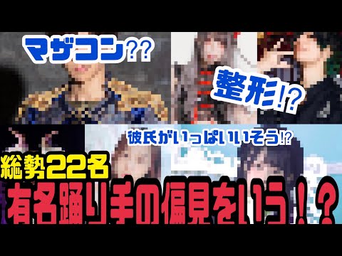 【引退覚悟!?】画像見ずに偏見をいう【踊り手編】