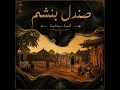 جدي الحمرا بسم للفنانه فهيمه عبدالله Sudan MixAI mp3