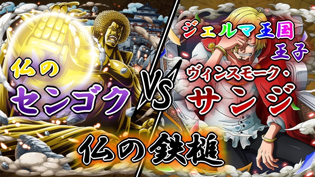 トレクル 仏のセンゴク Vs 決戦 ジェルマ王国王子 ヴィンスモーク サンジ 仏の鉄槌 Youtube トレクル 仏のセンゴク Vs 決戦 ジェルマ王国王子 ヴィンスモーク サンジ 仏の鉄槌 Youtube