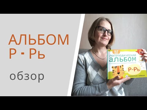 ОБЗОР Логопедического альбома - звуки Р-РЬ