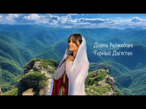 Диана Раджабова -