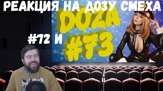 Реакция на Дозу смеха: COUB DOZA #72 и 73/ Лучшие приколы 2020 / Best Cube / Смешные видео