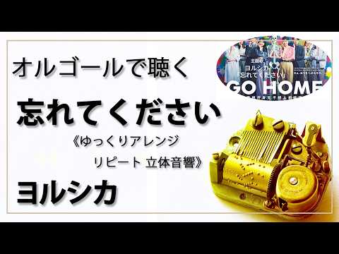 ヨルシカ オルゴール音源 30min 立体音響 8D オルゴール musicbox】 『忘れてください