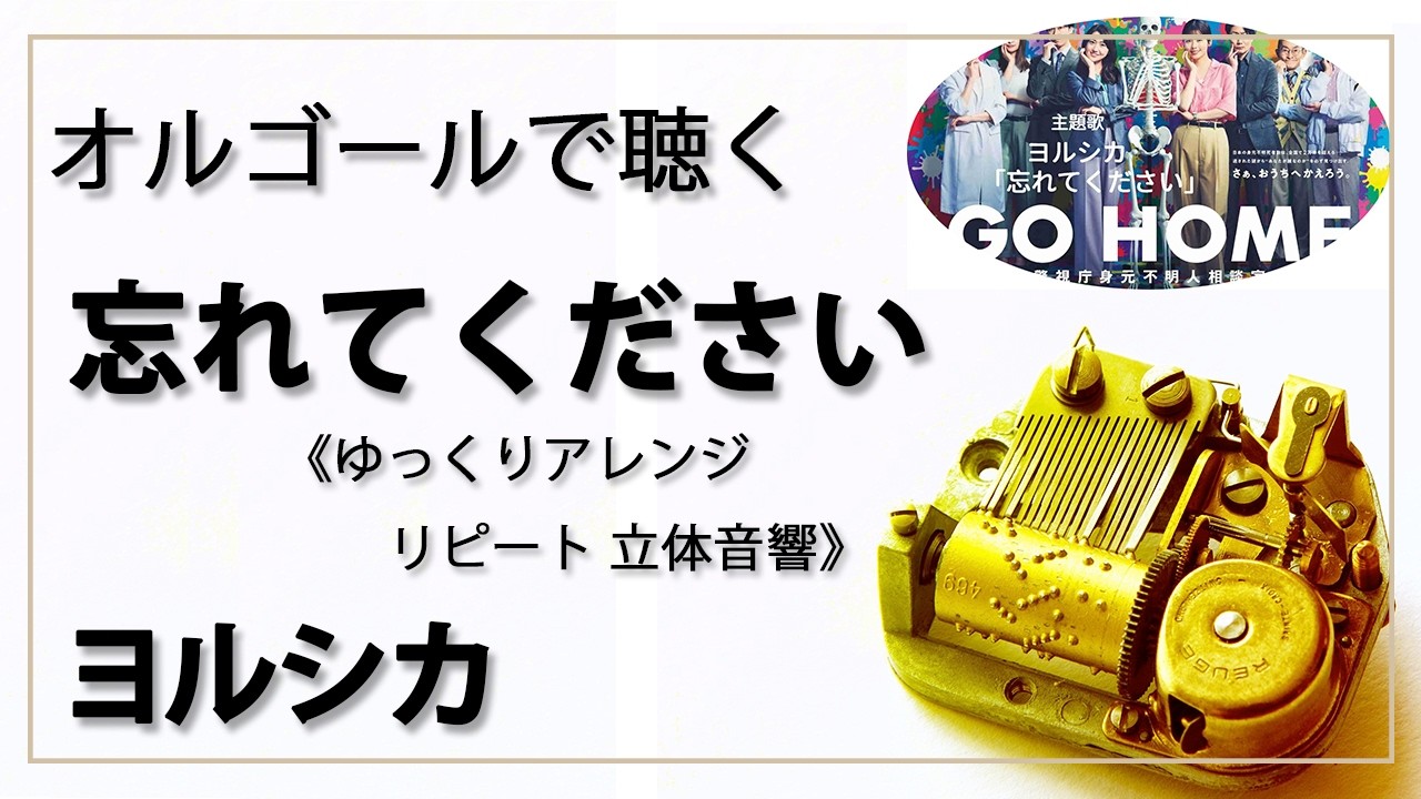 ヨルシカ オルゴール音源 30min 立体音響 8D オルゴール musicbox】 『忘れてください