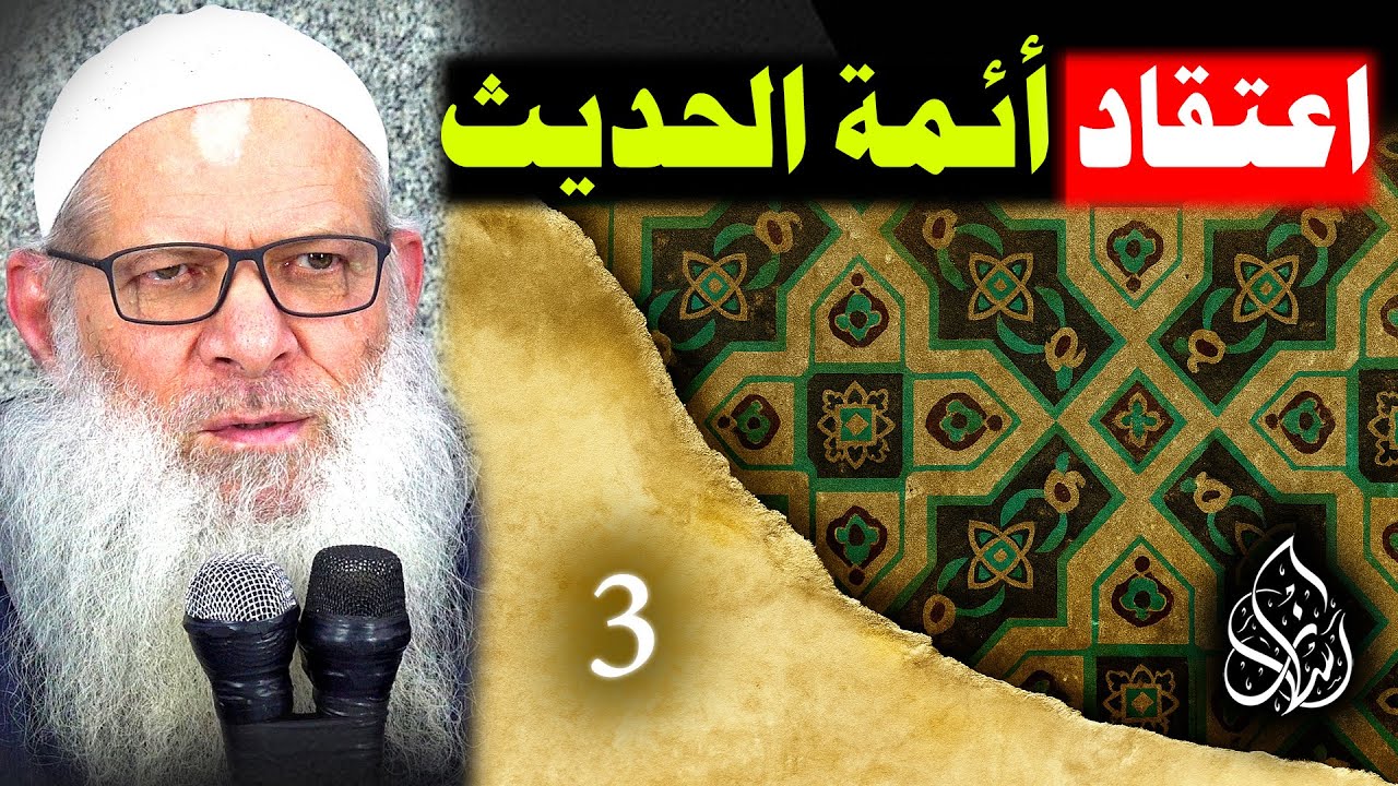 شرف وفضل أهل الحديث ( 03 ) اعتقاد أئمة الحديث للإسماعيلي