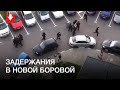 Массовые задержания в Новой Боровой