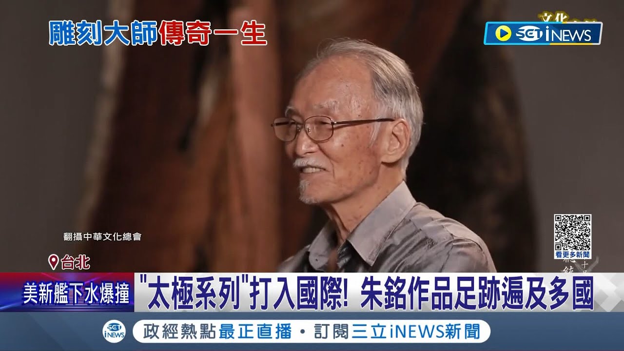 人生謝幕...國寶雕刻大師"朱銘"於自家中離世享年85歲! 80年代靠"太極系列"打入國際 "鄉土.太極.人間"三階段經典創作│【台灣要聞】20230423│三立iNEWS
