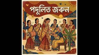 পদূলিত জৰুন  Create Music New AI Music