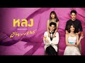 มารีน่า บาเล็นซิเอก้า - หลง (ประกอบละครฝ้ายแกมแพร) 【OFFICIAL MV】