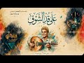 Ala Ad El Shouq Abdel Halim Hafez على قد الشوق عبد الحليم حافظ 