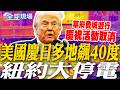 美國慶日多地飆40度 華府費城遊行慶祝活動取消 紐約大停電｜美空軍少校穿軍服喊彈劾川普 "非法示威"遭逮【全球現場】20260704 @全球大視野Global_Vision