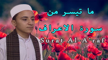 تلاوة تهتز لها القلوب❤   ما تيسر من  سورة  الاعراف وانت الحكم ل ياسين محمد