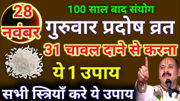 28 नवंबर मार्गशीर्ष गुरुवार प्रदोष व्रत को 31 चावल दाने वाला उपाय जरूर करे || Pradeep Ji Mishra