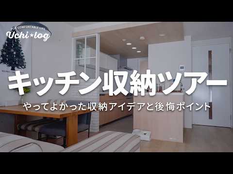 【キッチンツアー】キッチン収納ぜんぶ見せ!やってよかった100均収納アイデアと後悔ポイント|整理収納アドバイザー|50代主婦