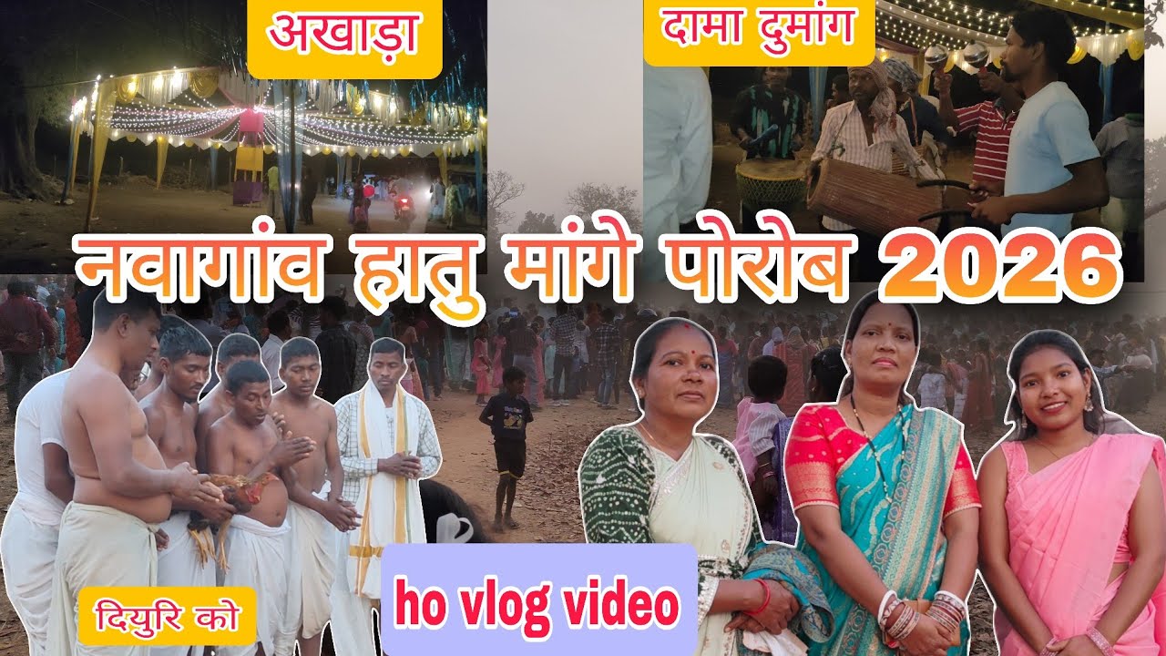 नवागांव  हातु मांगे पोरोब ( जतरा बोंगा ) 2026 🙏 #viral #dailyvlog #like #ritasawaiyanvlog 