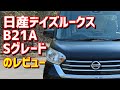 【NISSAN DAYZ ROOX】日産デイズルークス S レビュー【B21A 2019年モデル】