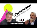 Редколлегия / Дмитрий Орешкин // 30.04.21