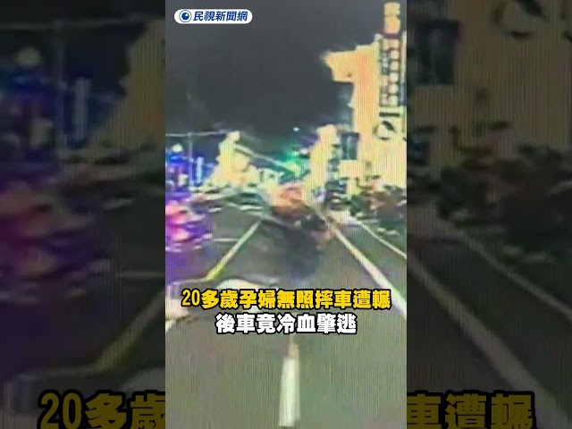 20多歲高中孕婦無照摔車遭輾　後車竟冷血肇逃｜民視新聞｜