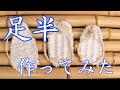 足半作ってみた ～足半の履き心地と足半について～　作り方 編み方