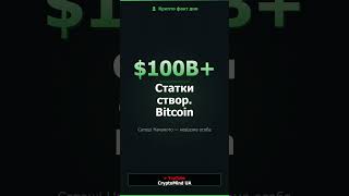Статки Сатоші Накамото — $100 МІЛЬЯРДІВ і жодного руху 😱 #facts #bitcoin