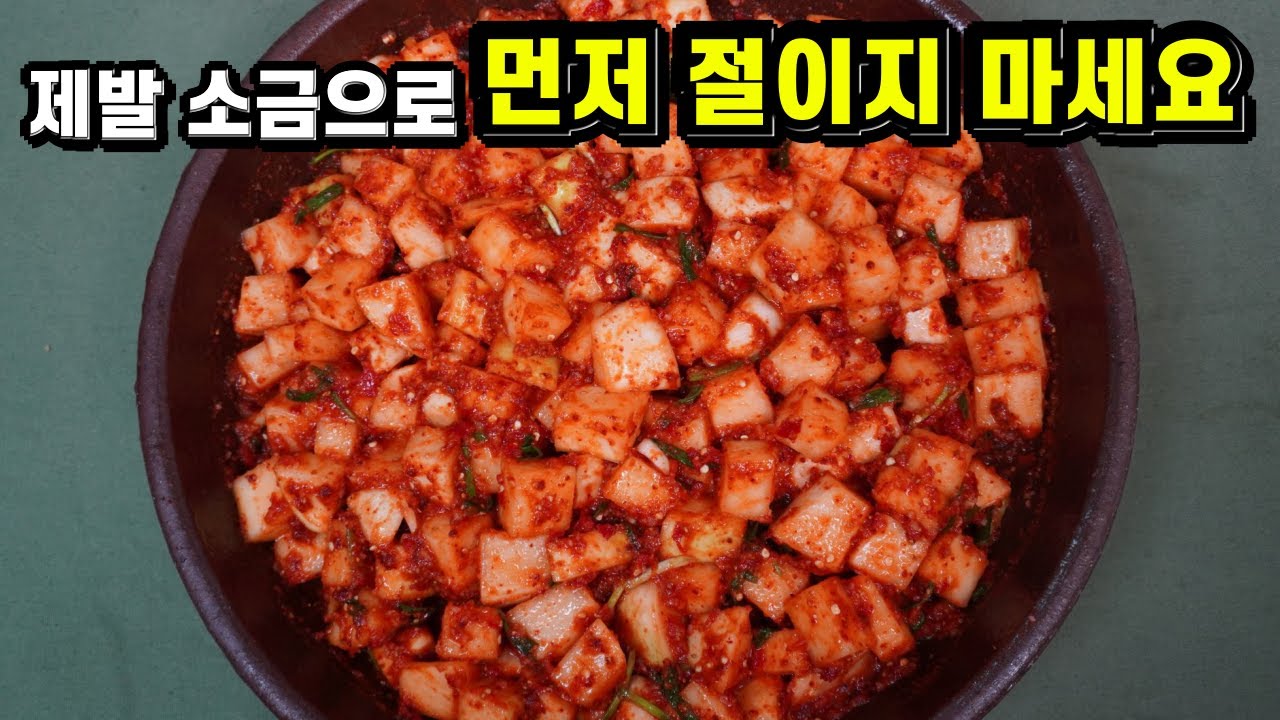 💚깍두기💚오래두고 먹어도 무르지 않고 끝까지 아삭아삭한 깍두기 정말 맛있어요. 맛과 식감을 살린 무르지 않는 깍두기 누구나 쉽게 할 수 있어요.