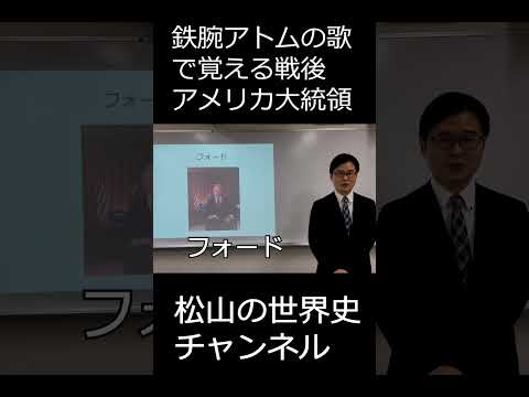 【世界史】鉄腕アトムの歌で覚える戦後アメリカ大統領#Shorts - 松山の世界史チャンネル