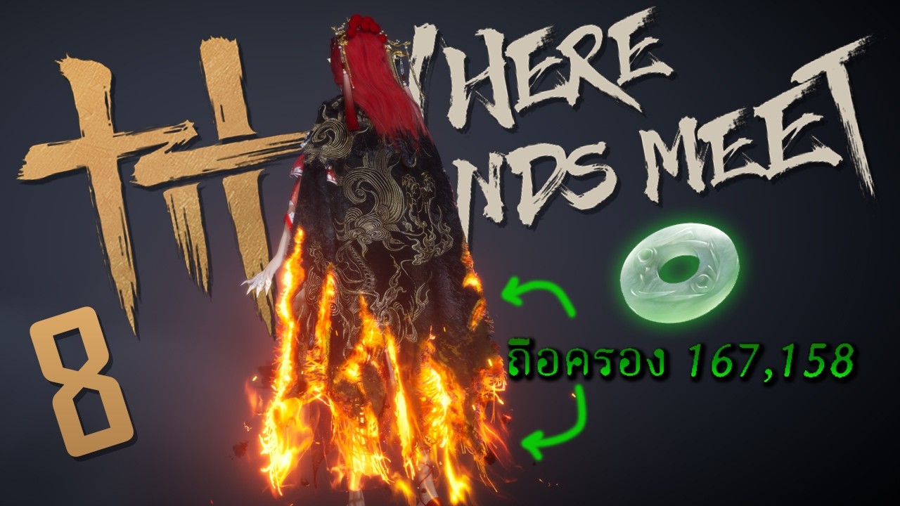 ไม่ยั้ง ตั้งตา ผ้าคลุม | Where Winds Meet #8