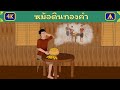 นิทานเรื่อง หม้อดินทองคำ | Airplane Tales Thai