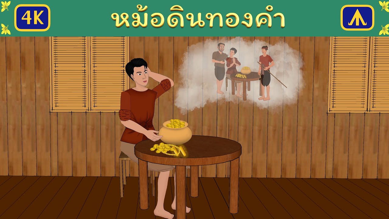 นิทานเรื่อง หม้อดินทองคำ | Airplane Tales Thai
