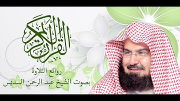 سورة هود - عبدالرحمن السديس - القرآن الكريم كاملا