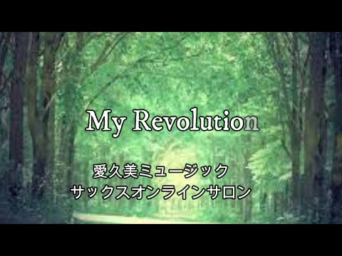 【My Revolution】愛久美ミュージックサックスオンラインサロン