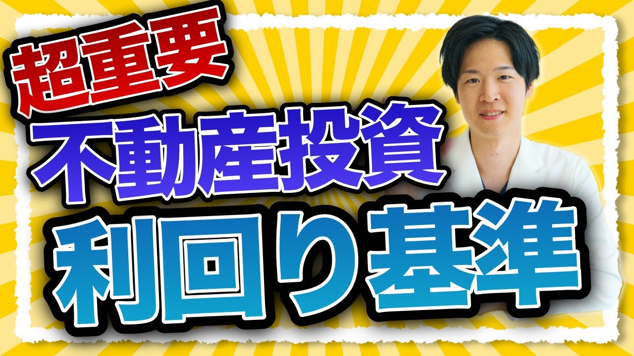 不動産投資の利回り基準｜表面・実質利回りと間取り条件（YouTube動画）
