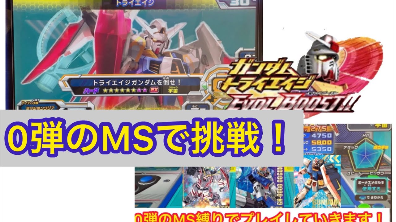 トライエイジ】最後のチャレンジモード？『トライエイジ』を0弾のMSで