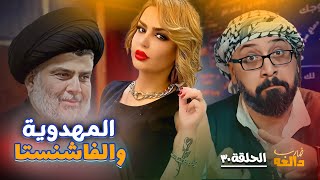 من سفراء المهدوية إلى حكم الفاشنستات | العراق الى اين ؟ برنامج ضارب دالغة الحلقة ٣٠