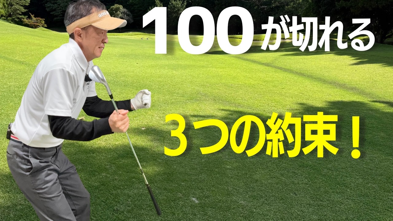 【50代60代70代】何年やってもなぜ100が切れない?こうやれば絶対に切れる方法をティーチングプロが徹底解説