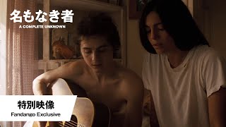 特別映像＜Fandango Exclusive Featurette＞