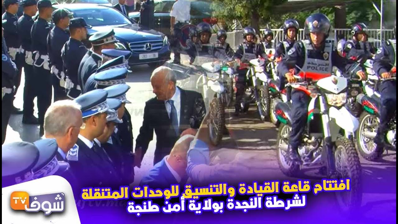 افتتاح قاعة القيادة والتنسيق للوحدات المتنقلة لشرطة النجدة بولاية أمن طنجة