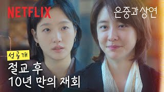 [선공개] 10년 만에 나타난 절교한 친구, 그가 내민 건 비행기표와 마지막 부탁 | 은중과 상연 | 넷플릭스