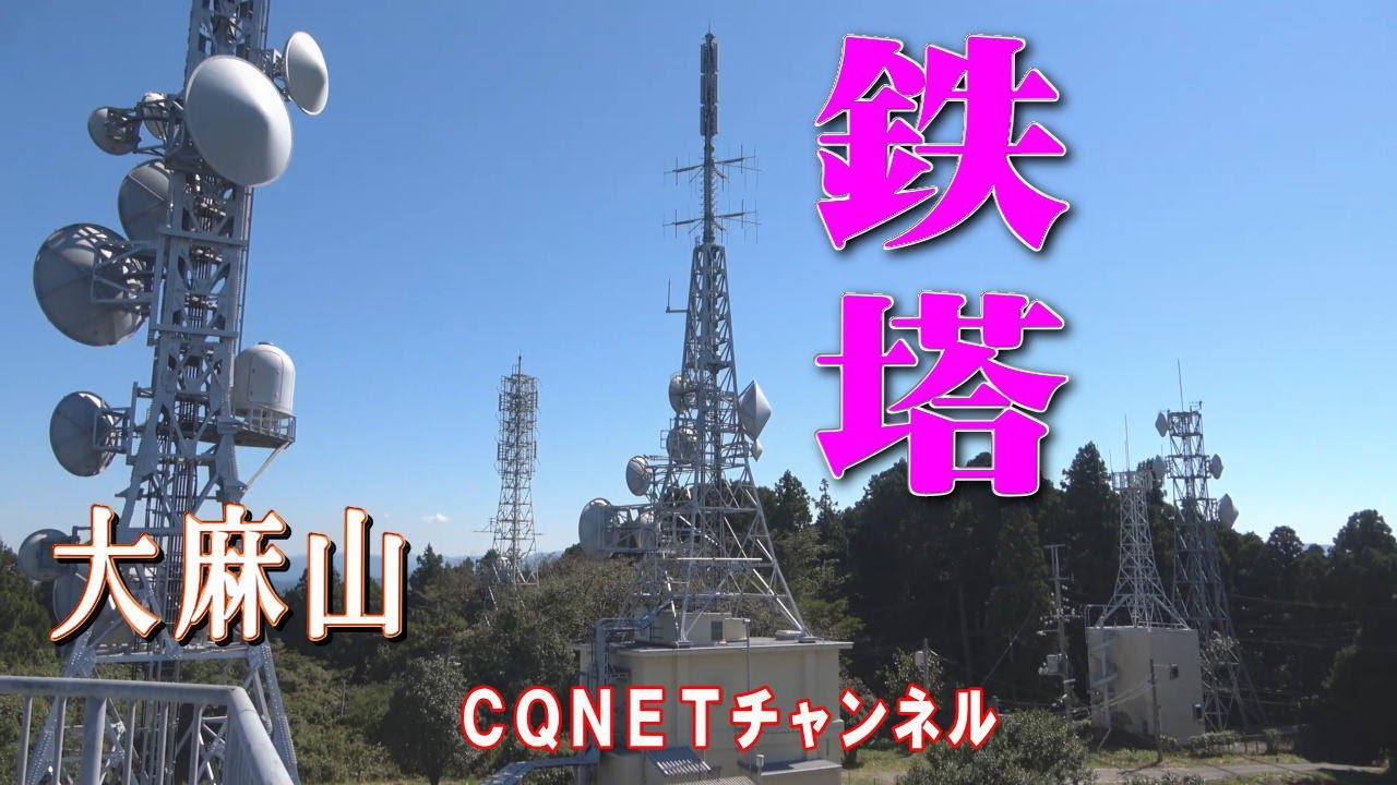 【鉄塔めぐり】島根県浜田市「大麻山」（たいまさん）