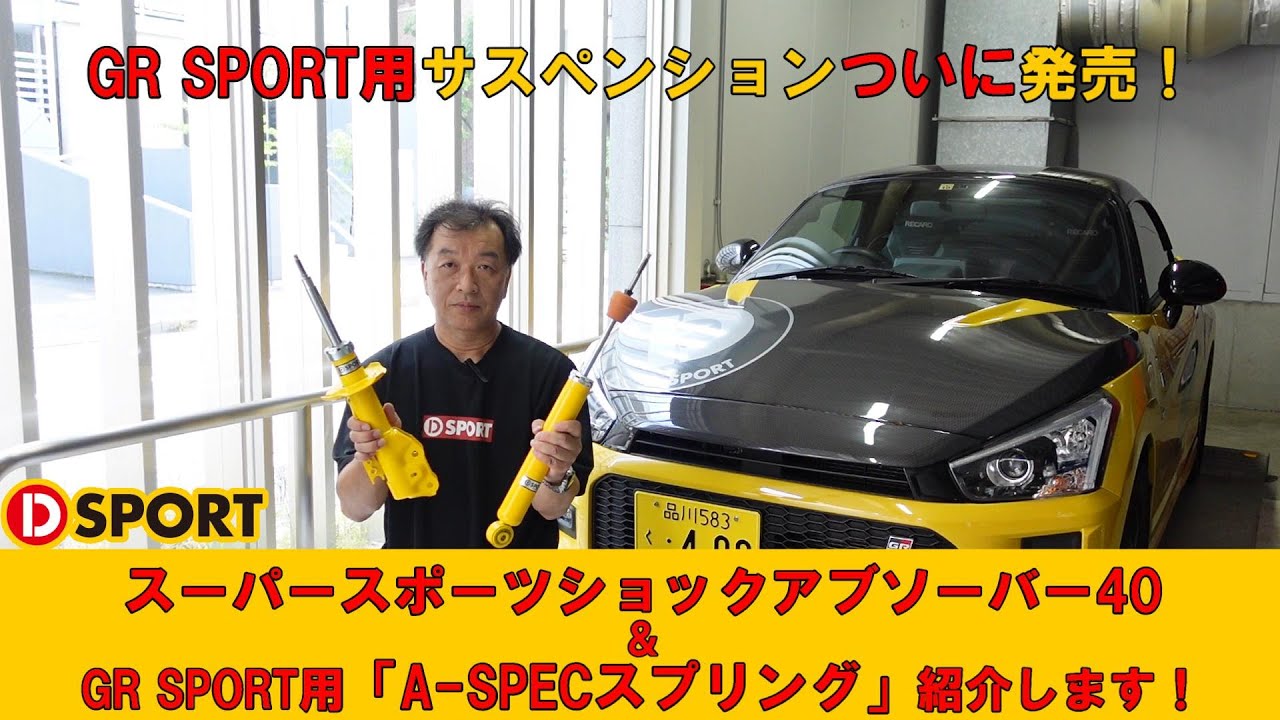 減衰力調整式ショック「スーパースポーツショックアブソーバー40」＆GR SPORT用「A-SPECスプリング」紹介します！