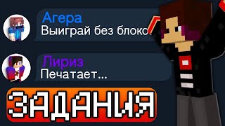 картинка: Я попросил 6 Ютуберов по БедВарсу дать мне ЗАДАНИЕ!