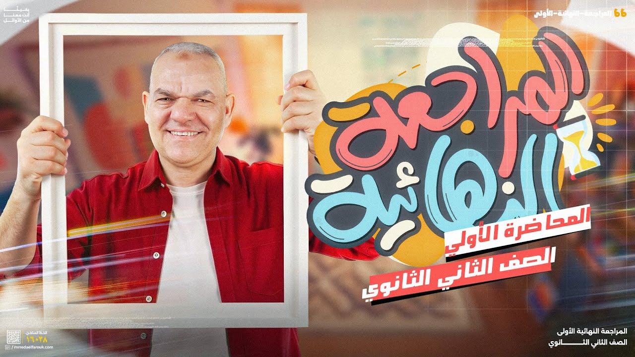 المراجعة النهائية الأولى لطلاب تانية ثانوي 2025 لغة عربية | رضا الفاروق