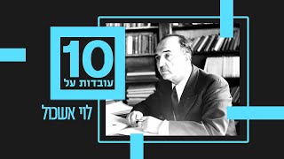 10 עובדות על | לוי אשכול - פרק 6